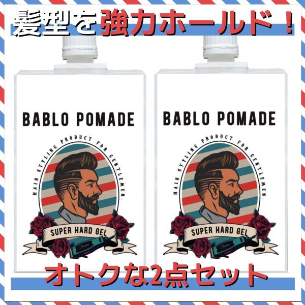 バブロポマード ヘアジェル スーパーハード ×2個セット メンズ用ヘア