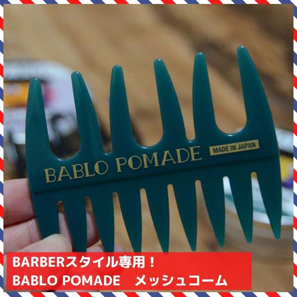 バブロ ポマード メッシュコーム グリーン 櫛 コーム 粗目 メンズ 男性 BARBER