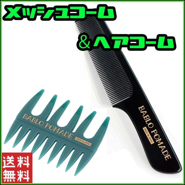バブロポマード メッシュコーム グリーン ＆コーム 櫛 2点セット 粗目 メンズ 男性