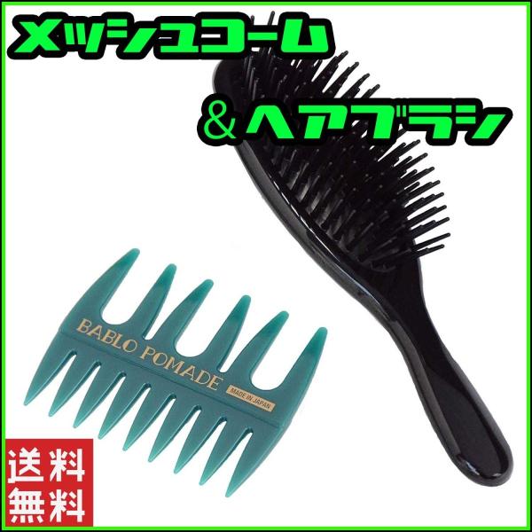 バブロポマード メッシュコーム グリーン ＆ヘアブラシ 2点セット 粗目 メンズ 男性