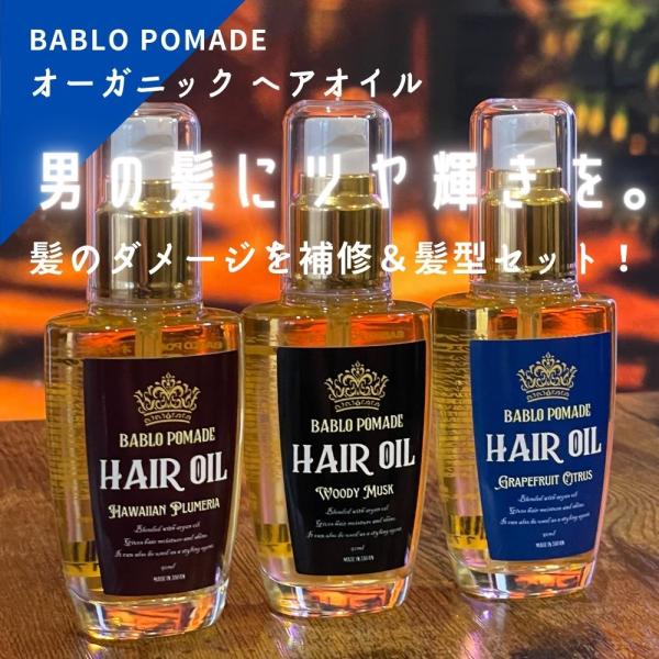 ヘアオイル メンズ 洗い流さないトリートメント ヘアフレグランス バブロポマード 3種香り