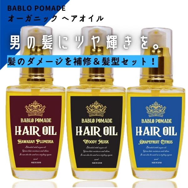 ヘアオイル メンズ 洗い流さないトリートメント ヘアフレグランス バブロポマード ムスク シトラス プルメリア