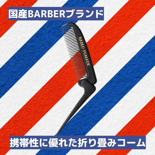 バブロポマード 折りたたみ コーム 櫛 くし クシ メンズ 折り畳み バーバー 日本製 ブラック