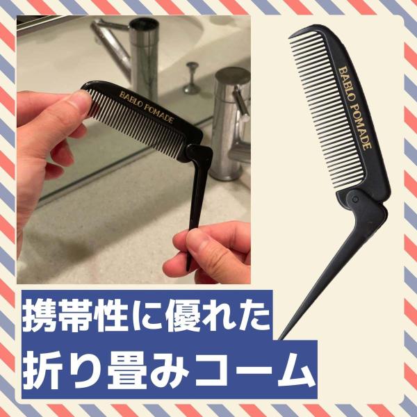 バブロポマード 折りたたみ コーム 櫛 くし クシ メンズ おりたたみ バーバー 日本製