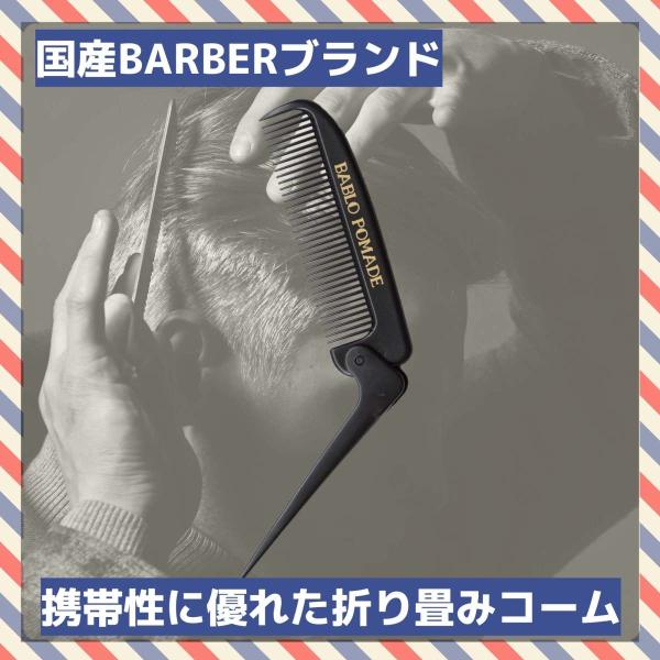 BABLO POMADE 折りたたみ ポケット コーム 櫛 くし クシ メンズ 男性 バーバー 日本製