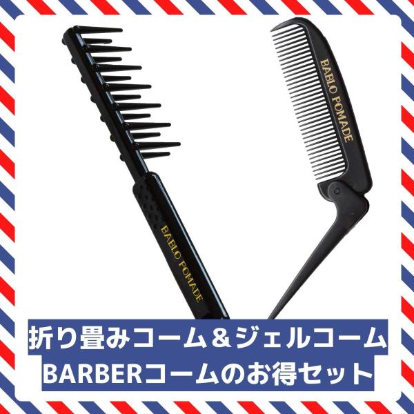 BABLO POMADE 折りたたみ コーム ジェルコーム セット 櫛 くし クシ メンズ バーバー