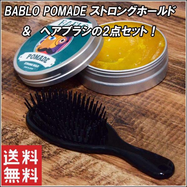 バブロ ポマード ストロングホールド ヘアブラシ 付き BABLO POMADE STRONG HOLD 整髪料 ヘアワックス 130g