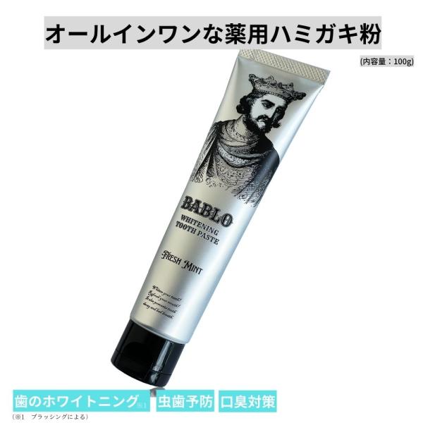 ホワイトニング 歯磨き粉 市販 自宅 ハミガキ タバコ ヤニ 歯の黄ばみ 歯を白くする BABLO