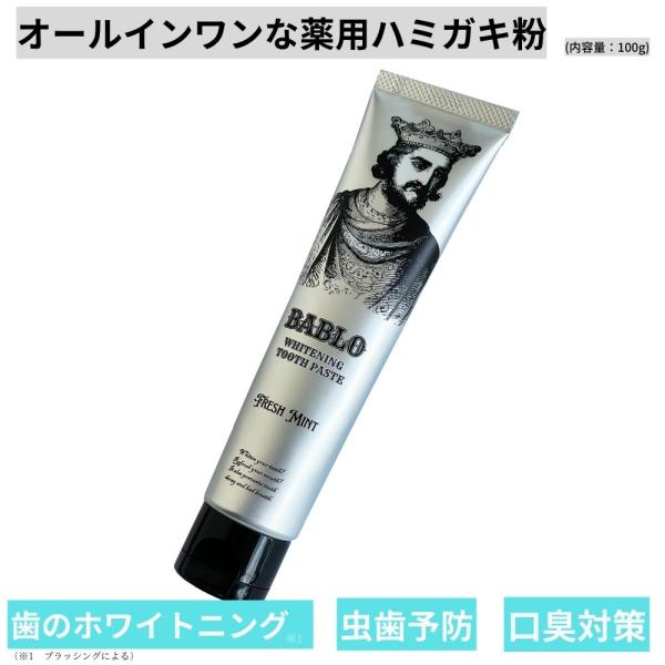 ホワイトニング 歯磨き粉 市販 自宅 ハミガキ タバコ ヤニ 歯の黄ばみ 歯を白くする BABLO