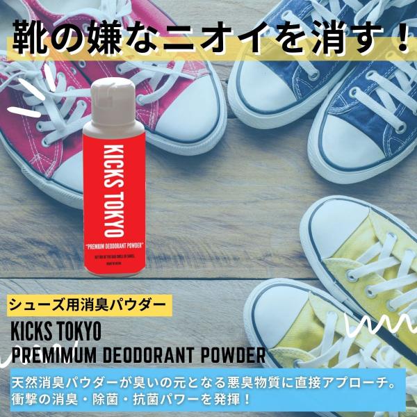 KICKS TOKYO 靴 消臭 パウダー スニーカー 消臭スプレー 靴のにおい消し 粉
