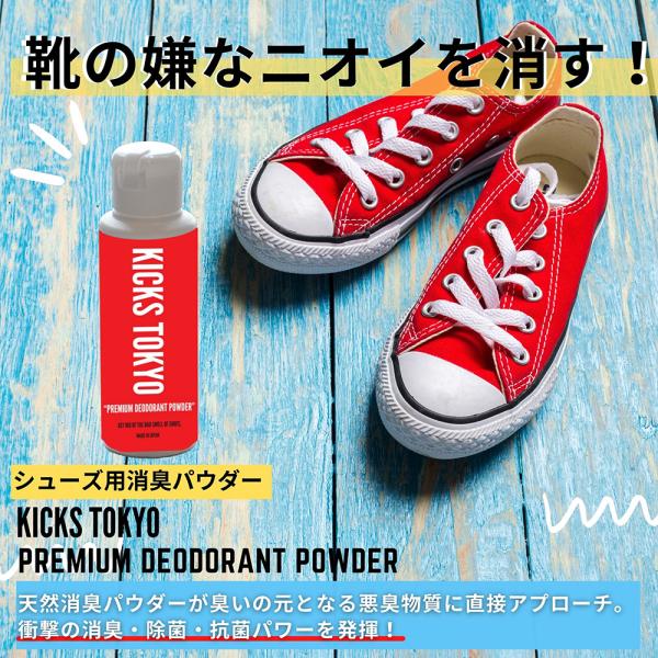 KICKS TOKYO デオドラントパウダー 靴 消臭 パウダー スニーカー 消臭スプレー 靴のにおい消し 粉