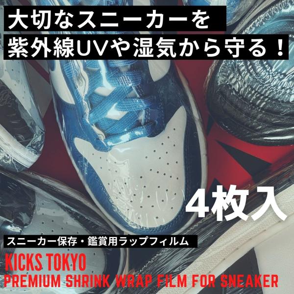 KICKS TOKYO スニーカー 用 保管 ラップ シュリンクフィルム 真空パック 加水分解 4枚入