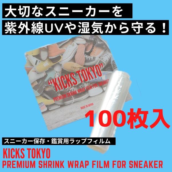 KICKS TOKYO スニーカー 用 保管 ラップ シュリンクフィルム 真空