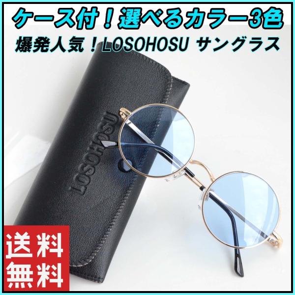Losohosu サングラス レディース メンズ兼用 ブランド サングラスケース付 ラウンド 丸型 カラーレンズ Uv紫外線カット Buyee Buyee 日本の通販商品 オークションの代理入札 代理購入
