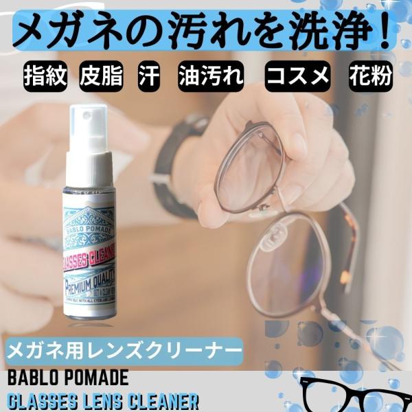 【メガネの汚れを洗浄】グルーミングブランド“BABLO POMADE”のメガネクリーナー。眼鏡、サングラスなどのレンズに付着した皮脂、指紋、油汚れ、花粉、汗やコスメ等などのしつこい汚れをスッキリ洗浄！【ノンアルコールで洗浄力が強い】油脂汚れ...
