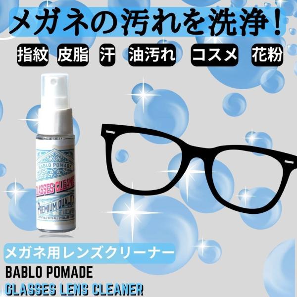 メガネクリーナー スプレー 眼鏡 くもり止め 汚れ シャンプー めがねクリーナー バブロポマード 花粉 送料無料