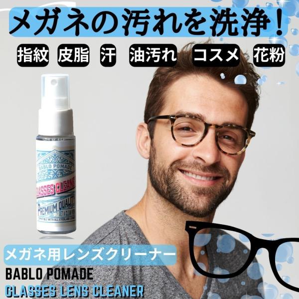メガネクリーナー スプレー 眼鏡 くもり止め 汚れ シャンプー めがね曇り止め バブロポマード　送料無料