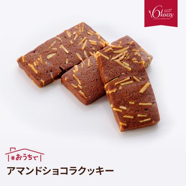 アマンドショコラクッキー 内祝い　千草ホテル　6kozzy　お取り寄せ　ホテルグルメ　ホテルの焼き菓子　パーティーに　お子様にも人気