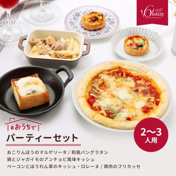 【商品内容】・おこりんぼうのマルゲリータ  370g・和風パングラタン  130g・鶏とジャガイモのアンチョビ風味キッシュ 75g・ベーコンとほうれん草のキッシュ・ロレーヌ  45g　・鶏肉のフリカッセ  200g冷凍グルメ 冷凍食品 冷凍...