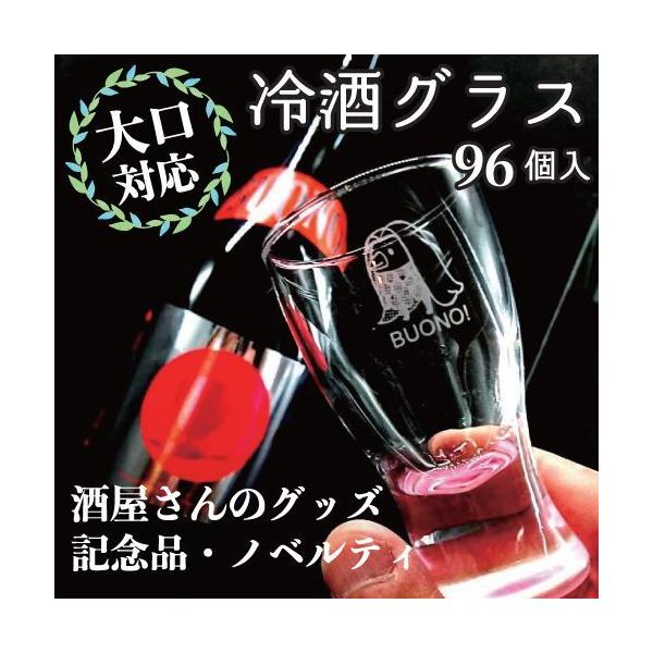 名入れ 冷酒 グラス 彫刻 ギフト 記念品 ノベルティ オリジナルグッズ プレゼント お祝い 生酒グ...