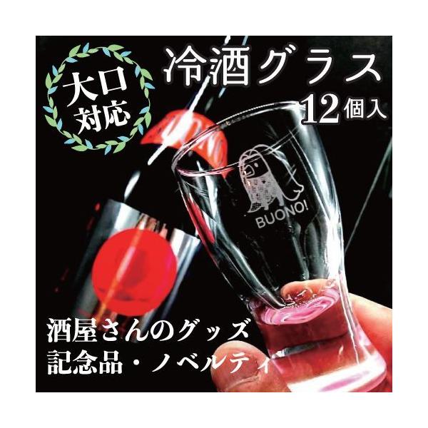 名入れ 冷酒 グラス 彫刻 ギフト 記念品 ノベルティ オリジナルグッズ プレゼント お祝い 生酒グ...