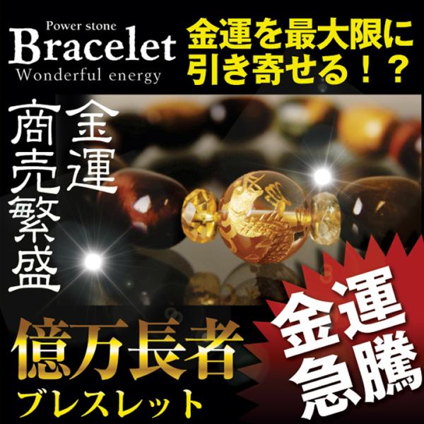 億万長者ブレスレット 送料無料 パワーストーン ブレスレット 開運 幸運 運気 金運 タイガーアイ シトリン
