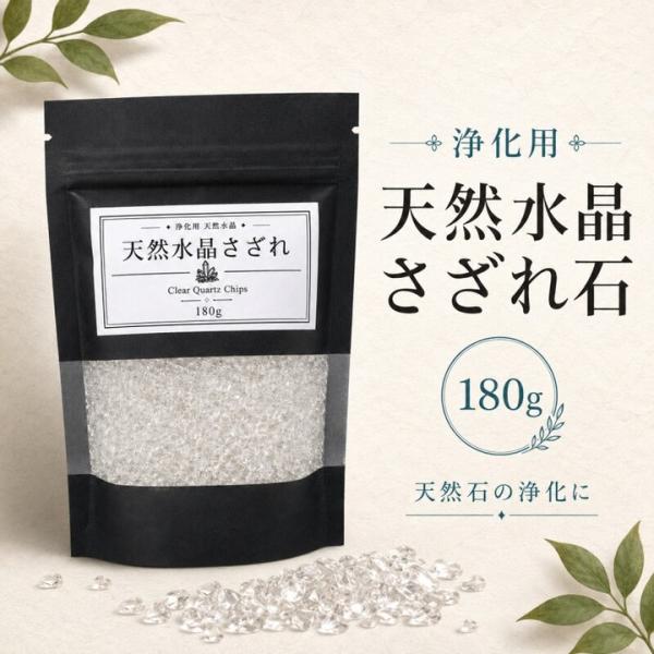 浄化石 天然さざれ水晶 180g パワーストーン 浄化 アクセサリー 盛り塩 クリスタル 天然水晶 ポイント消化