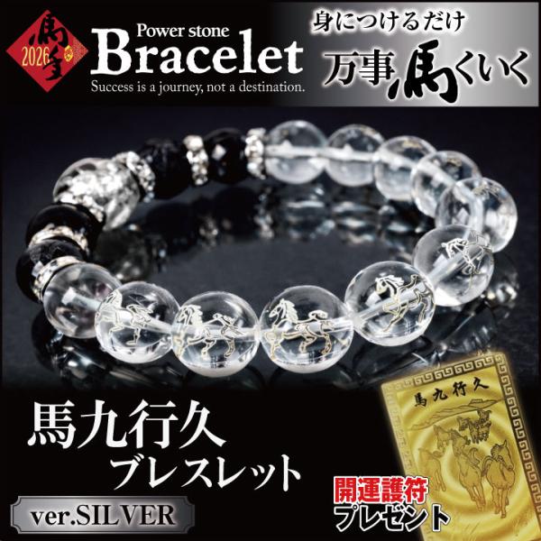2026年 馬九行久ブレスレット 銀龍 四神獣 水晶 φ14mm 開運 金運 財運 商売繁盛 勝負運 成功祈願 お守り メンズ レディース プレゼント対応