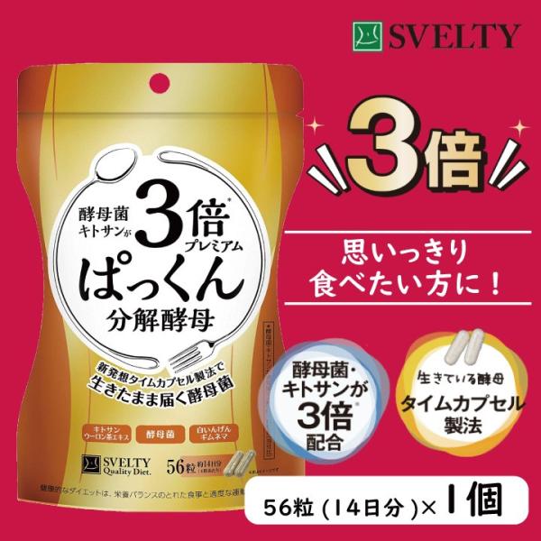 3倍ぱっくん分解酵母プレミアム 56粒【ネコポスOK】ダイエット サプリ 