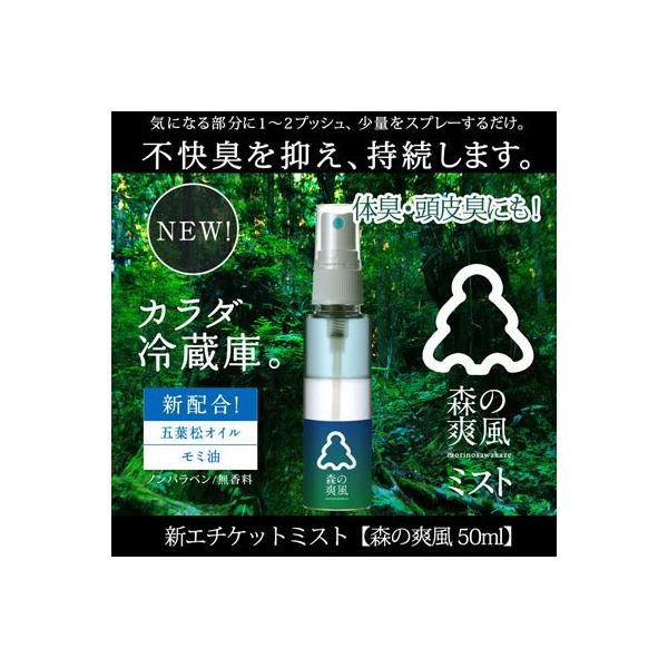 汗、ワキ、オヤジ臭、頭皮臭などすべての体の不快臭に。気になる部分に1〜2プッシュスプレーするだけ不快臭を抑え、持続します！ ◎森林の天然アロマオイル8種で「森の爽風」をあなたの体に◎ティーツリー、カモミール、アスナロ、ペパーミント、ホホバ、...