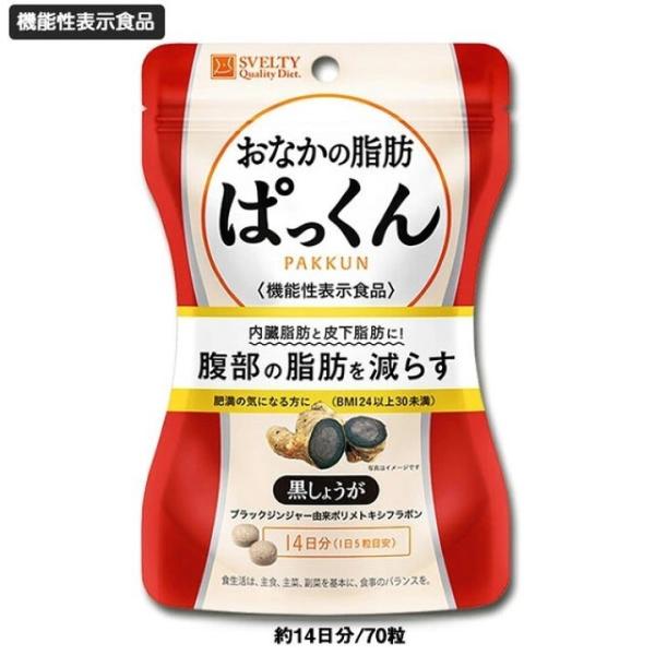 機能性表示食品 おなかの脂肪ぱっくん 黒しょうが 70粒 SVELTY スベルティ 黒生姜 ダイエット サプリメント