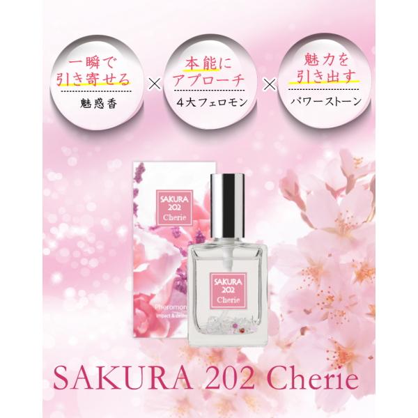 SAKURA 202 Cherie さくら サクラ 桜 フレグランス フェロモン 香水