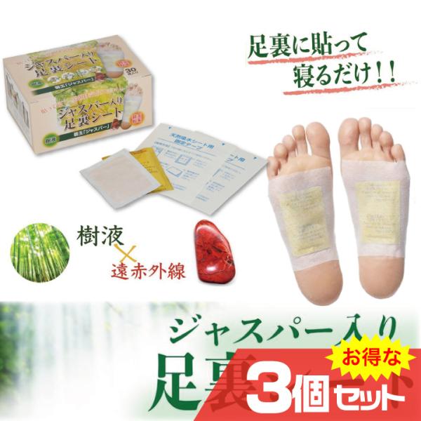≪送料無料！3個セット！≫累計販売数320万個超疲れた足・むくんだ足・全身の疲れを樹液シートでスッキリ「足裏に貼って寝るだけ」のラクラク健康法悩めるシニアに大人気！貼って体感　翌朝実感！4種の天然樹液植物成分と聖なる天然石ジャスパー（碧玉）...