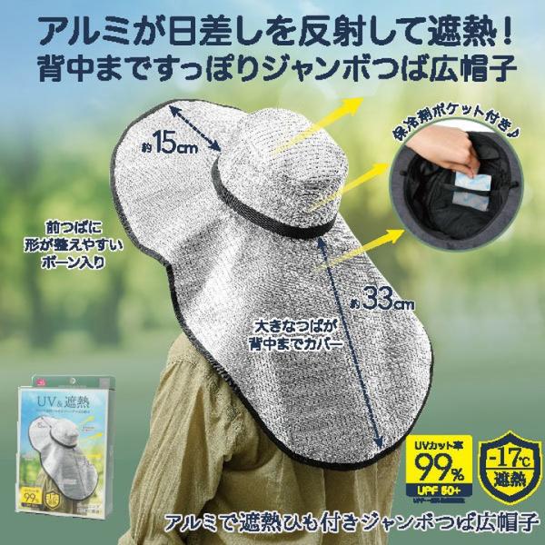 アルミで遮熱ひも付きジャンボつば広帽子 熱中症対策 UVカット率99% 紫外線 日差し ボーン入 日差しを反射 背中 農作業 ガーデニング オシャレ