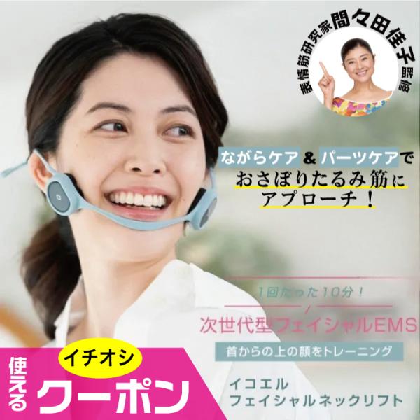 EMS美顔器 顔ヨガ 顔筋トレ 間々田佳子監修 icoelle イコエル フェイシャルネックリフト 7-palette_mr-3802-cou