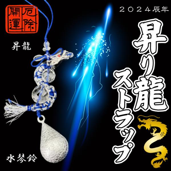 水琴鈴付昇り龍ストラップ 辰年 2024年 開運 ドラゴン 出世 商売