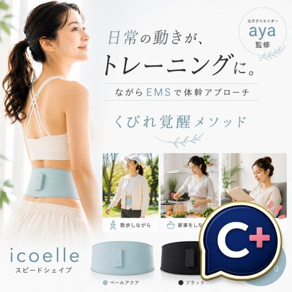 (特典あり) クーポン使える ヨガクリエイターaya監修 icoelle イコエルスピードシェイプ  正規品 お腹 引き締め 腹圧 くびれ インナーマッスル シームレス