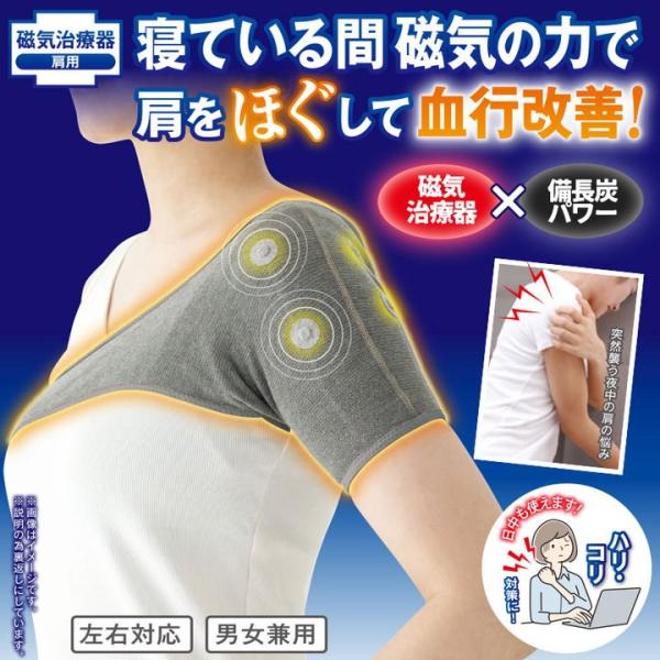 メディカル備長炭 肩サポーター 磁気治療 磁石治療 血行改善 肩こり