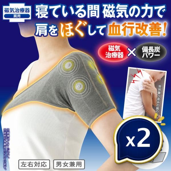 ポイント増量 メディカル備長炭 肩サポーター 2個セット 磁気治療 磁石治療 血行改善 肩こり 睡眠サポート 肩の悩み 柔軟素材 防臭素材 医療機器 健康グッズ