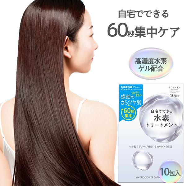 【新品未使用】BOSLEYボズレー水素トリートメント10包×10箱(100回分) ボズレー 水素トリートメント 10包入り ヘアケア 集中ケア