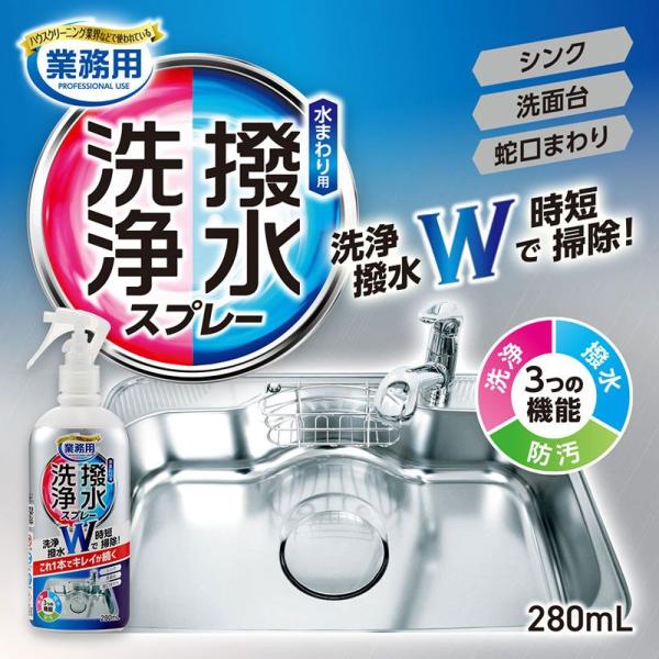 水まわりの清掃をもっと簡単・効率的に！「洗浄と撥水コートスプレー」は、ハウスクリーニング業界でも注目される、洗浄＋撥水＋防汚の3つの機能を1本に凝縮した多機能スプレーです。シンクや洗面台、浴室の鏡などの頑固な汚れを落としながら、表面に撥水コ...