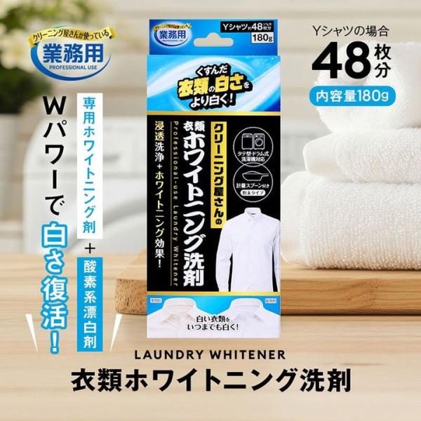 クリーニング屋さんの衣類ホワイトニング洗剤 粉末タイプ 業務用 Yシャツ 衣類洗剤 漂白洗剤 黄ばみ取り 汚れ落とし しみ抜き 黄ばみ防止 クリーニング