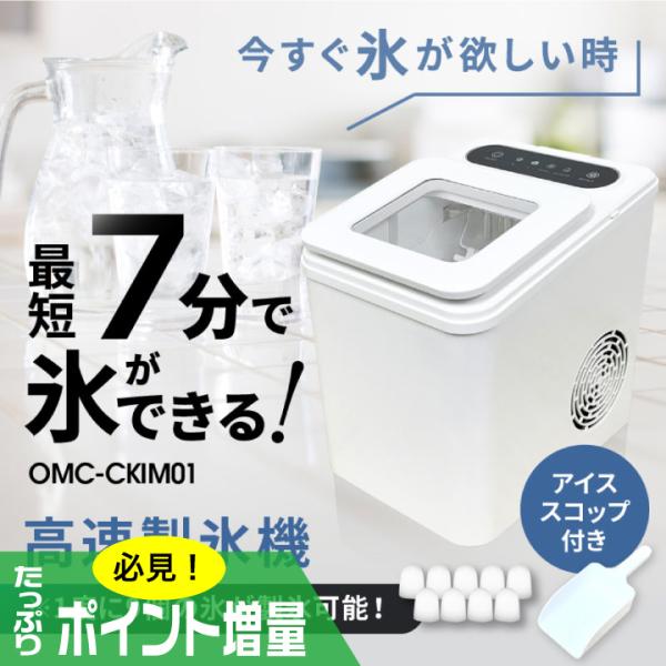 (特典あり) ポイント増量 高速製氷機 OMC-CKIM01 家庭用製氷機 7分製氷 短時間 急速製氷 卓上製氷機 自動製氷 パーティ キャンプ ポータブル 晩酌アイテム 特典あり) ポイント増量 高速製氷機 OMC-CKIM01 家庭用製氷機 7分製氷