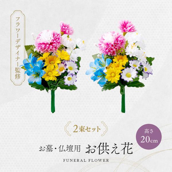＊お供え花　お墓参り&お仏壇用などにいかがでしょうか　仏花　造花　花束　＊ アイメディア 仏花 お墓 仏壇用 お供え花 2束入 高さ45cm 造花の仏花