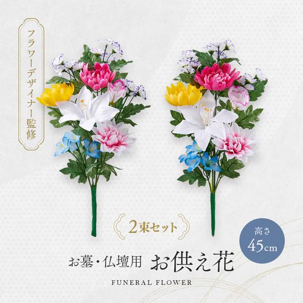 お墓・仏壇用 お供え花 2束組（45cmタイプ） 仏壇用造花 お墓用