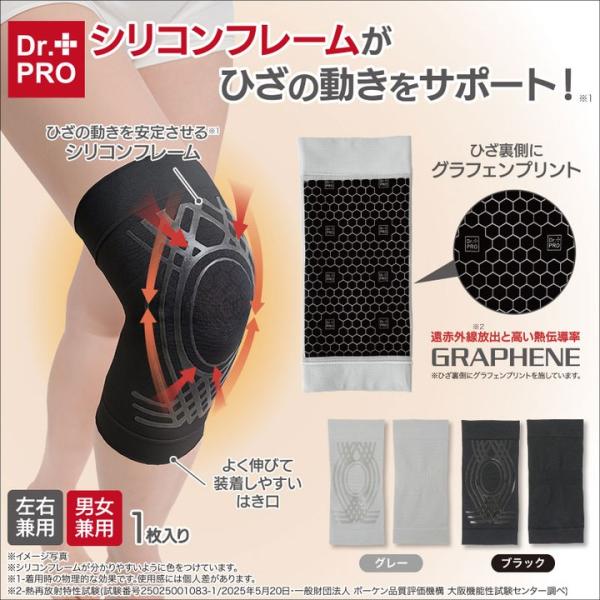 Dr.PRO グラフェンひざサポーター（1枚入り） ひざ用 サポーター 装着簡単 ズレにくい 伸縮素材 左右兼用 薄型 歩行サポート 通気 洗濯OK