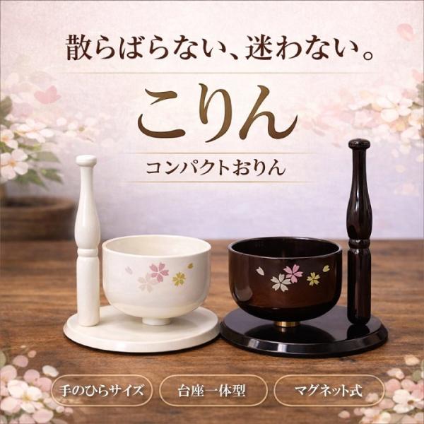 こりん（マグネット式りん棒付属 台座一体型コンパクトおりん）ミニ仏壇用 モダン仏具 真鍮製 澄んだ音色 日本製 桜デザイン おしゃれ仏具 小型仏具 手元供養
