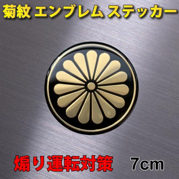 ★★最高級★★菊紋　エンブレムステッカー直径：7cm厚さ：約3mm【 商品説明】内部アルミ調3D加工光沢ビニールコーティング屋外防水対応　　【用途】車のリアガラス等に貼り付ければ煽り運転の予防になります。愛車のドレスアップにも。家族の安全に...