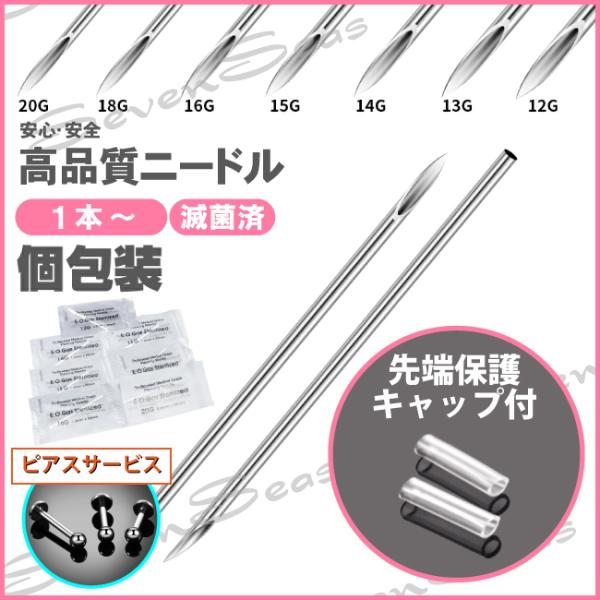 ピアス工作や手芸などにご使用ください。ステンレス製ニードルです。個々に滅菌処理されており、開封してそのままお使いいただけます。1本ずつ梱包されていますのでご安心ください。※在庫状況により個包装パッケージが変わる場合があります。※サービスピア...