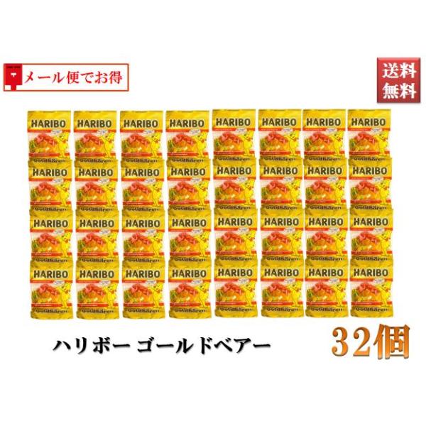 ハリボー グミ ミニゴールドベア HARIBO 32袋セット 食べきりパック 1袋約9g メール便でお得な価格